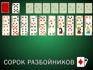 Онлайн игра Пасьянс Сорок Разбойников (Solitaire Forty Thieves) (изображение №1)