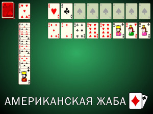 Пасьянс Американская Жаба
