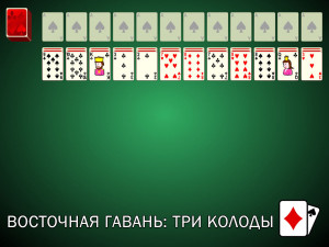 Пасьянс Восточная Гавань: Три колоды