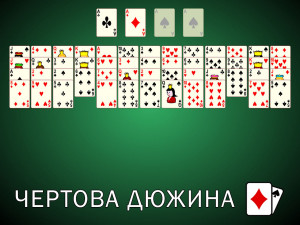 Пасьянс Чертова Дюжина