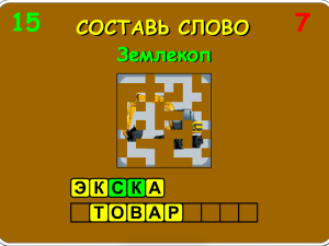 Игра Анаграмма из 10 Букв (Anagram of 10 Letters) — играть онлайн бесплатно (изображение №4)