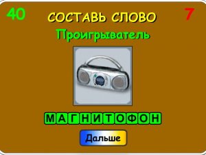 Игра Анаграмма из 10 Букв (Anagram of 10 Letters) — играть онлайн бесплатно (изображение №5)