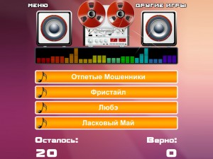 Игра Угадай Мелодию 90-х — играть онлайн бесплатно (изображение №4)