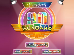 Угадай мелодию 90-х