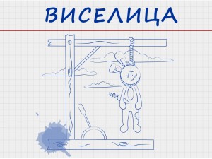 Виселица