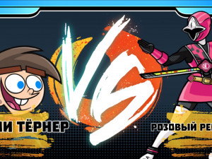 Игра Никелодеон: Мир Супер Схваток (Nickelodeon: Super Brawl World) — играть онлайн бесплатно (изображение №5)