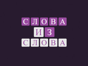 Слова из Слова