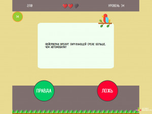 Игра Правда или Ложь 2 (Truth or Lie 2) — играть онлайн бесплатно (изображение №8)