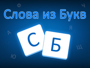 Слова из Букв