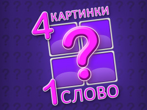 4 Картинки 1 Слово