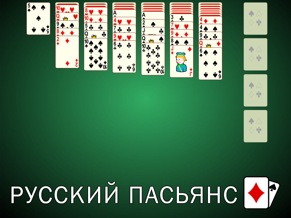 Игра карты пасьянс русские карты