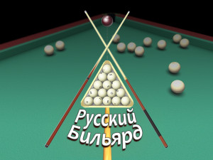 Русский Бильярд