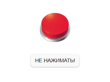 Нажми 2. Красная кнопка не нажимать. Не нажимай на красную кнопку. Красная кнопка игра. Кнопка с надписью не нажимать.