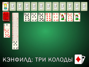 Пасьянс Кэнфилд: Три колоды