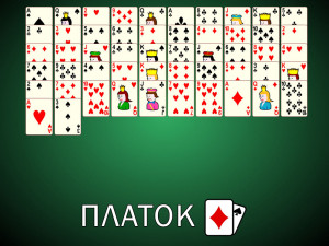 Пасьянс Платок