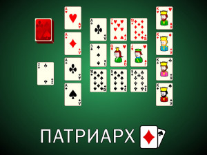 Пасьянс Патриарх
