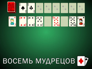 Пасьянс Восемь Мудрецов