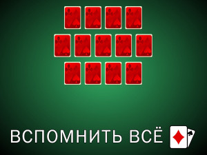Пасьянс Вспомнить Всё
