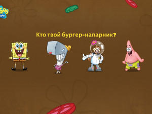 Игра Губка Боб: Что Ты За Крабсбургер? (SpongeBob SquarePants: Which Krabby Patty Are You?) — играть онлайн бесплатно (изображение №3)