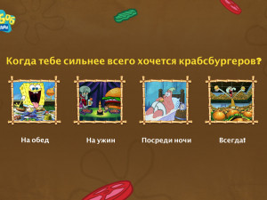 Игра Губка Боб: Что Ты За Крабсбургер? (SpongeBob SquarePants: Which Krabby Patty Are You?) — играть онлайн бесплатно (изображение №2)