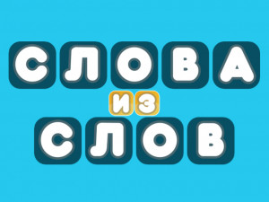 Игра Составь Слова из Слов (Words from Words) — играть онлайн бесплатно (изображение №1)