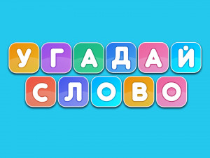 Игра Угадай Слово (Guess The Word) — играть онлайн бесплатно (изображение №1)